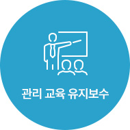 관리 교육 유지보수